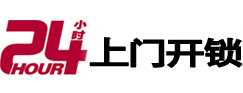 青云谱24小时锁行
